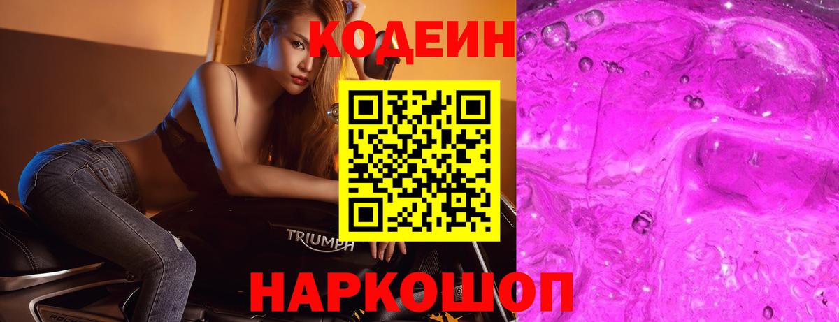 Кодеин Purple Drank  Вход с VPN  Тамбов 