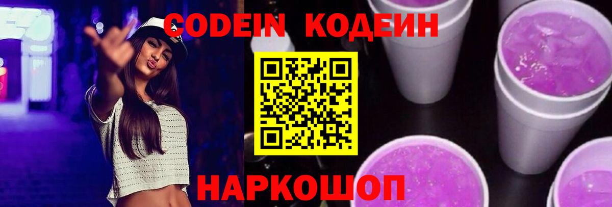Кодеиновый сироп Lean Purple Drank Тамбов